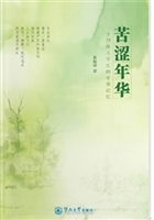 苦涩年华