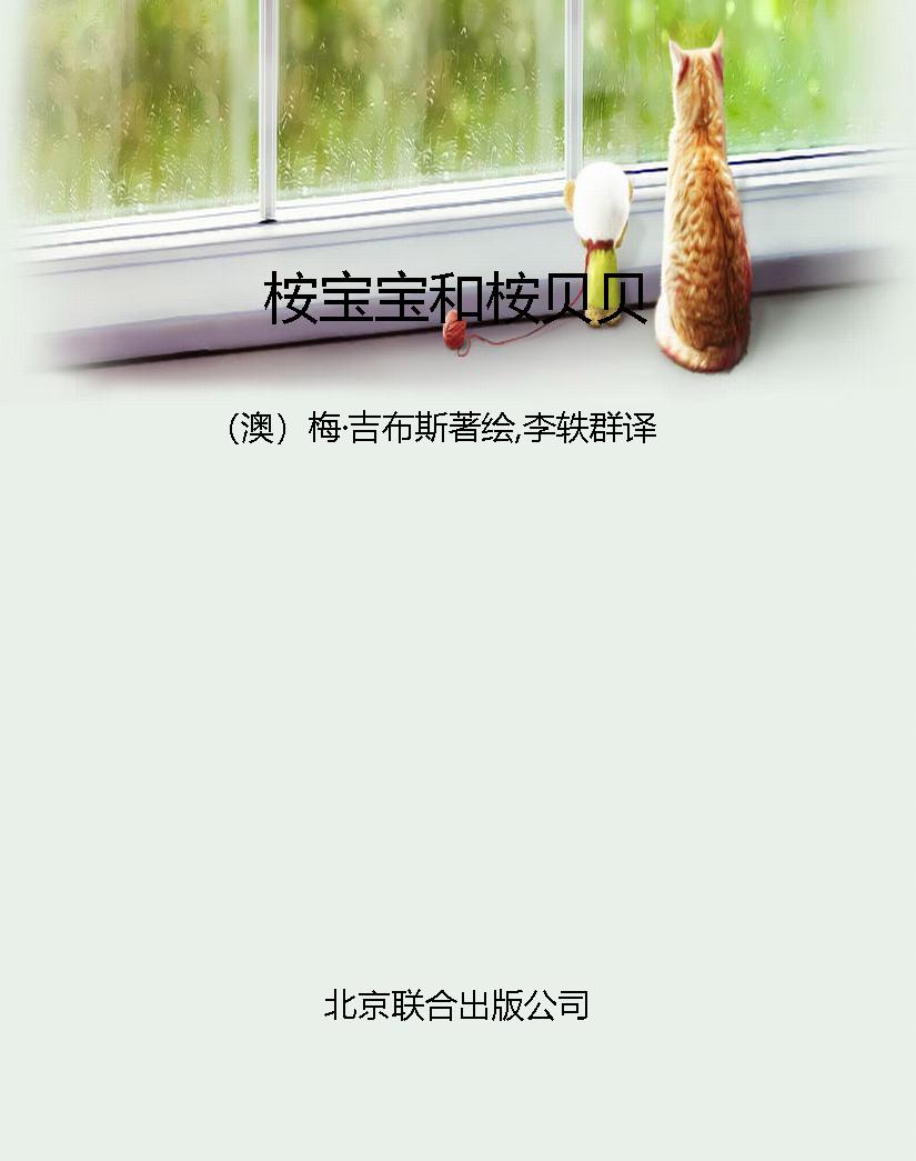 桉宝宝和桉贝贝