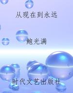 从现在到永远