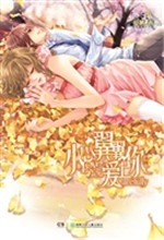 小心翼翼爱上你