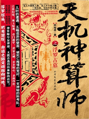 天机神算师之浮罗古墓