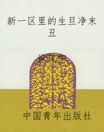 新一区里的生旦净末丑