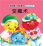 启蒙好故事·变魔术