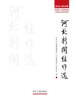 河北新闻佳作选（2012-2