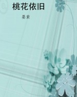 桃花依旧