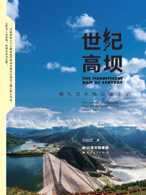 世纪高坝