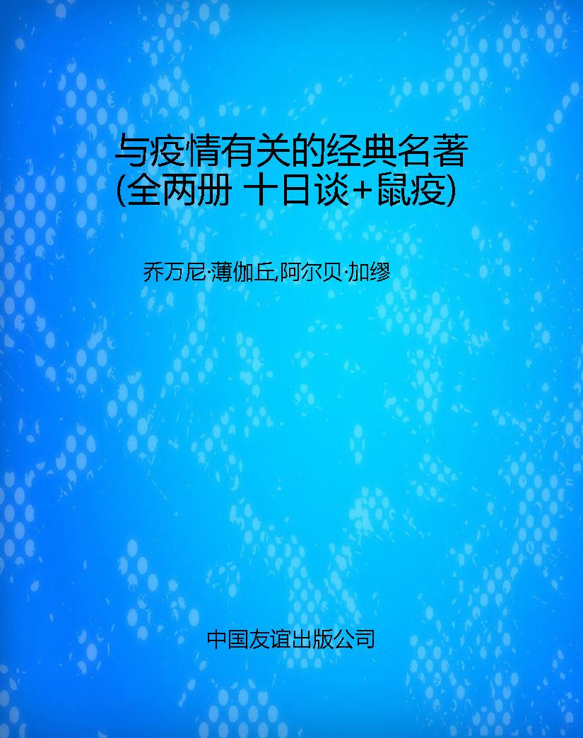 与疫情有关的经典名著