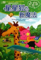星星狐的新魔法