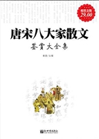 唐宋八大家散文鉴赏大