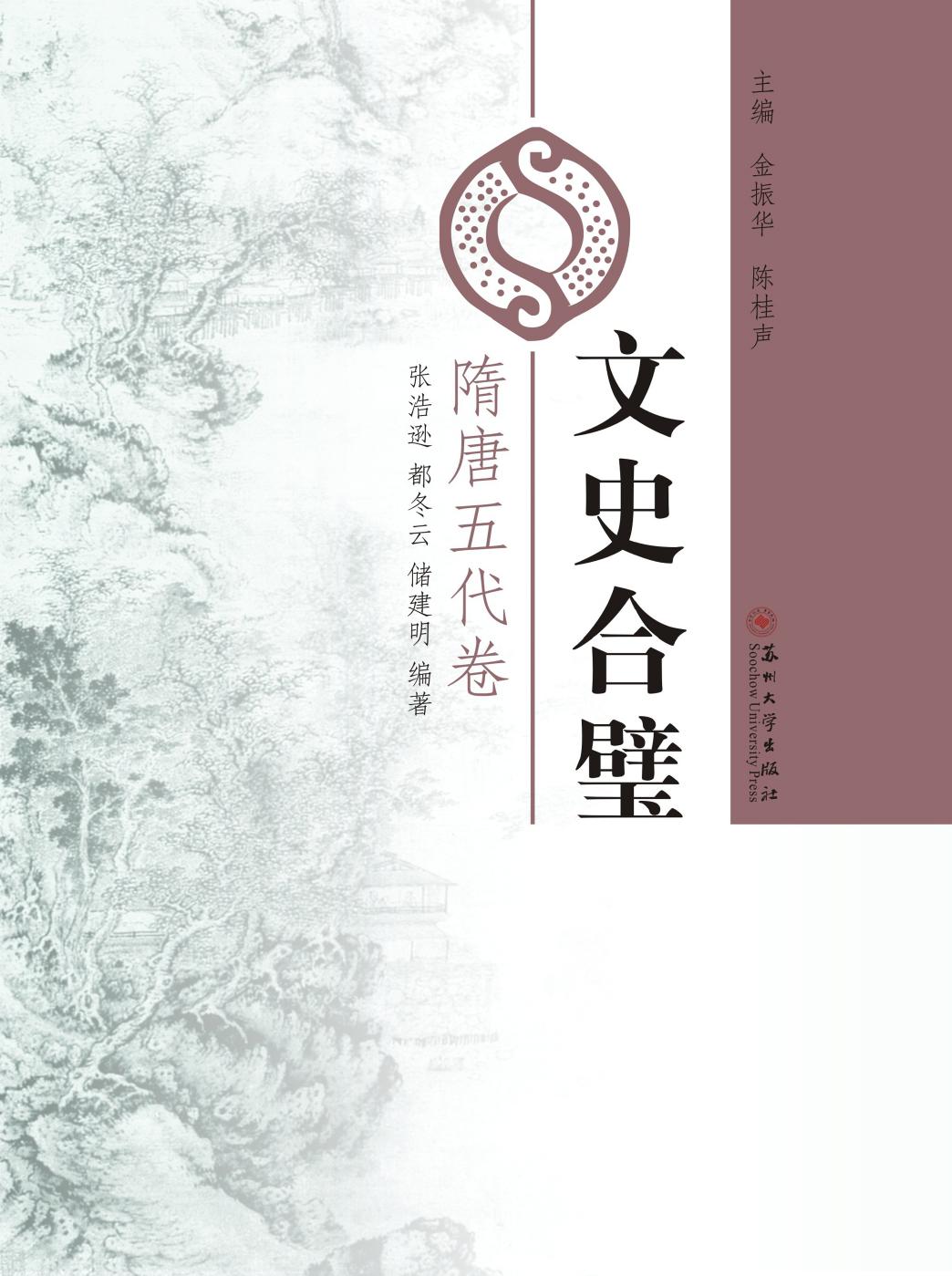 文史合璧（隋唐五代卷）