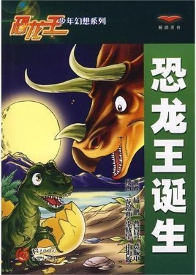 恐龙王诞生