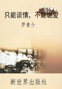 只能谈情,不能说爱