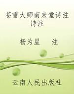 苍雪大师《南来堂诗注