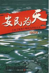 安民为天：三峡工程百万