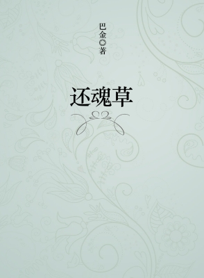 还魂草