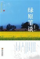 绿原笔谈
