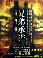 兄弟承诺
