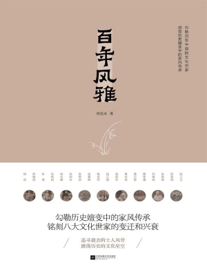 百年风雅