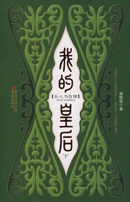 我的皇后（下）
