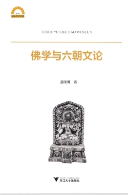 佛学与六朝文论