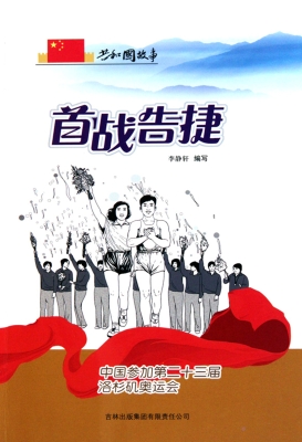 首战告捷——中国参加