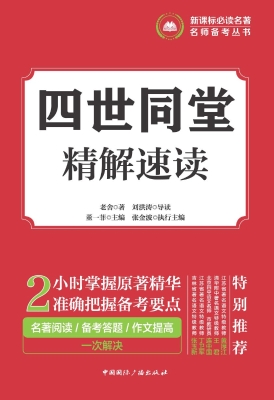 四世同堂·精解速读