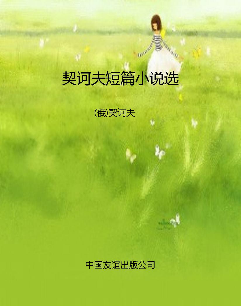 契诃夫短篇小说选
