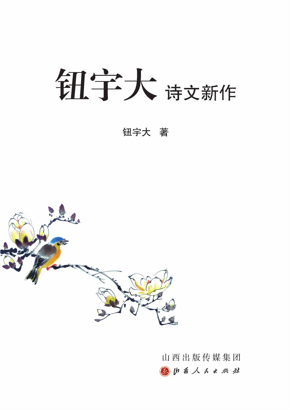 钮宇大诗文新作
