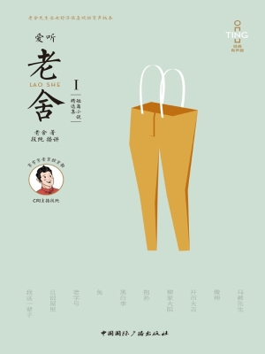 爱听老舍Ⅰ——短篇小