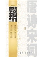唐诗宋词三百首