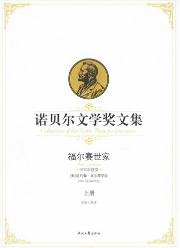 福尔赛世家（上）——诺贝