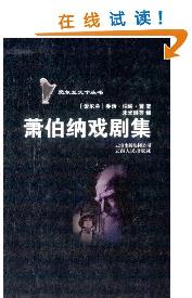 萧伯纳戏剧集