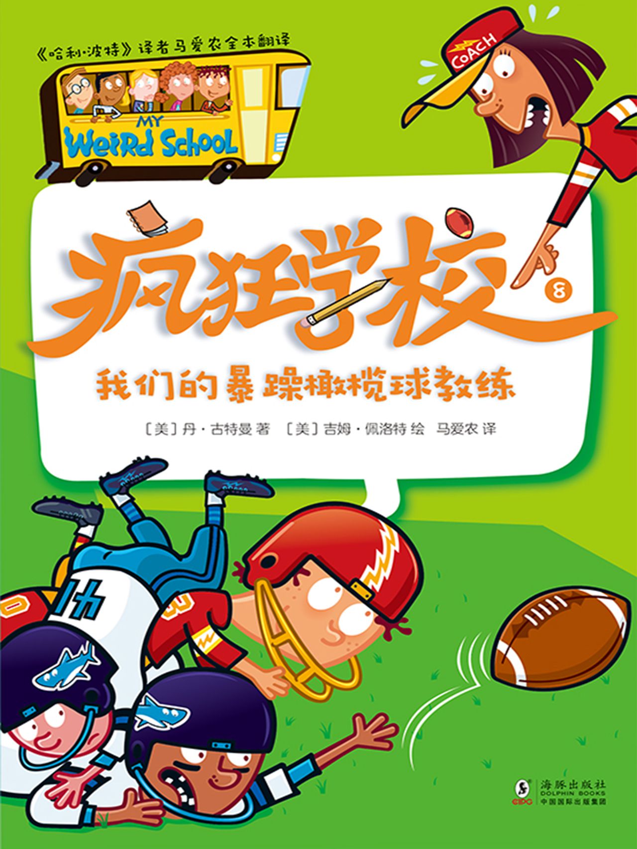 疯狂学校.8，我们的暴躁
