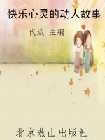 快乐心灵的动人故事