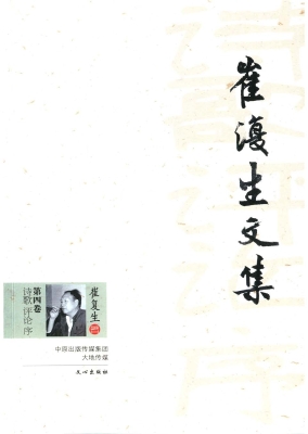崔复生文集（第4卷）——