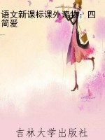 语文新课标课外读物：四