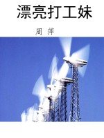 漂亮打工妹