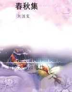 春秋集