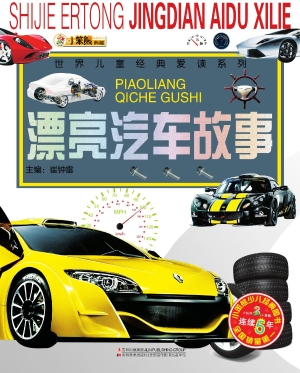 漂亮汽车故事