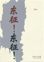 东征!东征!