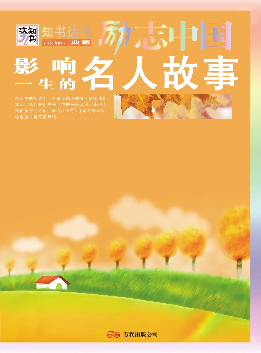 影响一生的名人故事