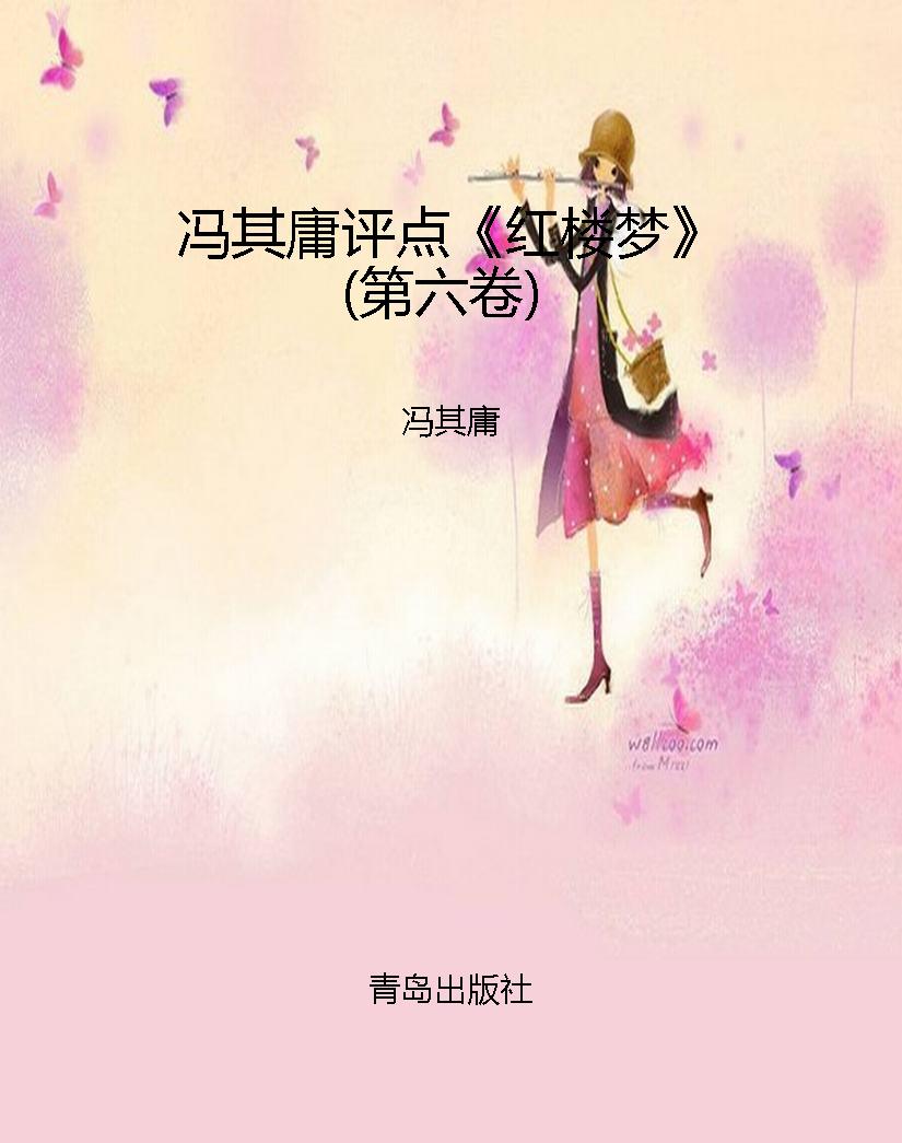 冯其庸评点《红楼梦》