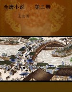 全唐小说    第三卷