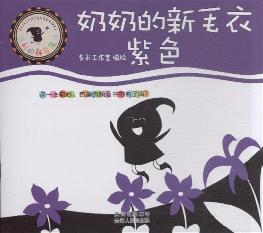 奶奶的新毛衣：紫色