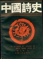 中国诗史