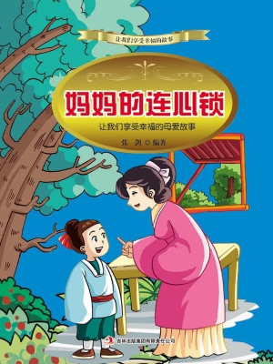 妈妈的连心锁：让我们享