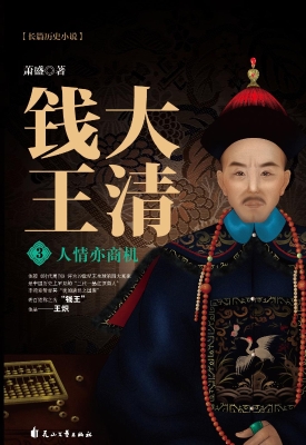 大清钱王 3——人情亦