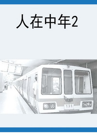 人在中年2