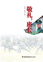 敬礼，班长