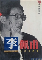 李佩甫小说自选集